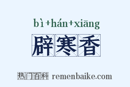 辟寒香是什么意思的图片